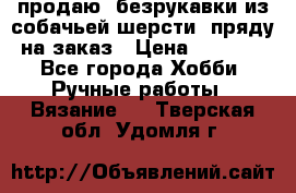 продаю  безрукавки из собачьей шерсти  пряду на заказ › Цена ­ 8 000 - Все города Хобби. Ручные работы » Вязание   . Тверская обл.,Удомля г.